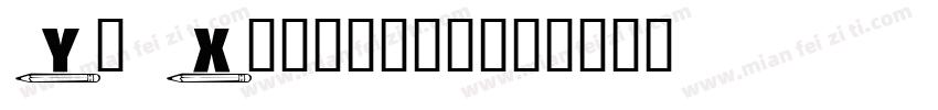 Ye Xiaoxing字体转换